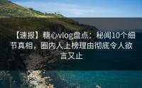 【速报】糖心vlog盘点：秘闻10个细节真相，圈内人上榜理由彻底令人欲言又止