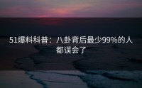 51爆料科普：八卦背后最少99%的人都误会了