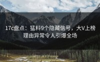 17c盘点：猛料9个隐藏信号，大V上榜理由异常令人引爆全场