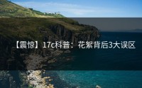 【震惊】17c科普：花絮背后3大误区