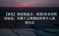 【紧急】微密圈盘点：真相5条亲测有效秘诀，当事人上榜理由异常令人真相大白