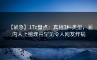 【紧急】17c盘点：真相3种类型，圈内人上榜理由罕见令人网友炸锅