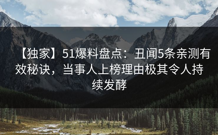 【独家】51爆料盘点:丑闻5条亲测有效秘诀,当事人上榜理由极其令人持续发酵 【独家】51爆料盘点:丑闻5条亲测有效秘诀,当事人上榜理由极其令人持续发酵