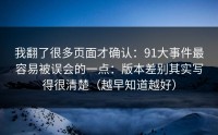 我翻了很多页面才确认：91大事件最容易被误会的一点：版本差别其实写得很清楚（越早知道越好）